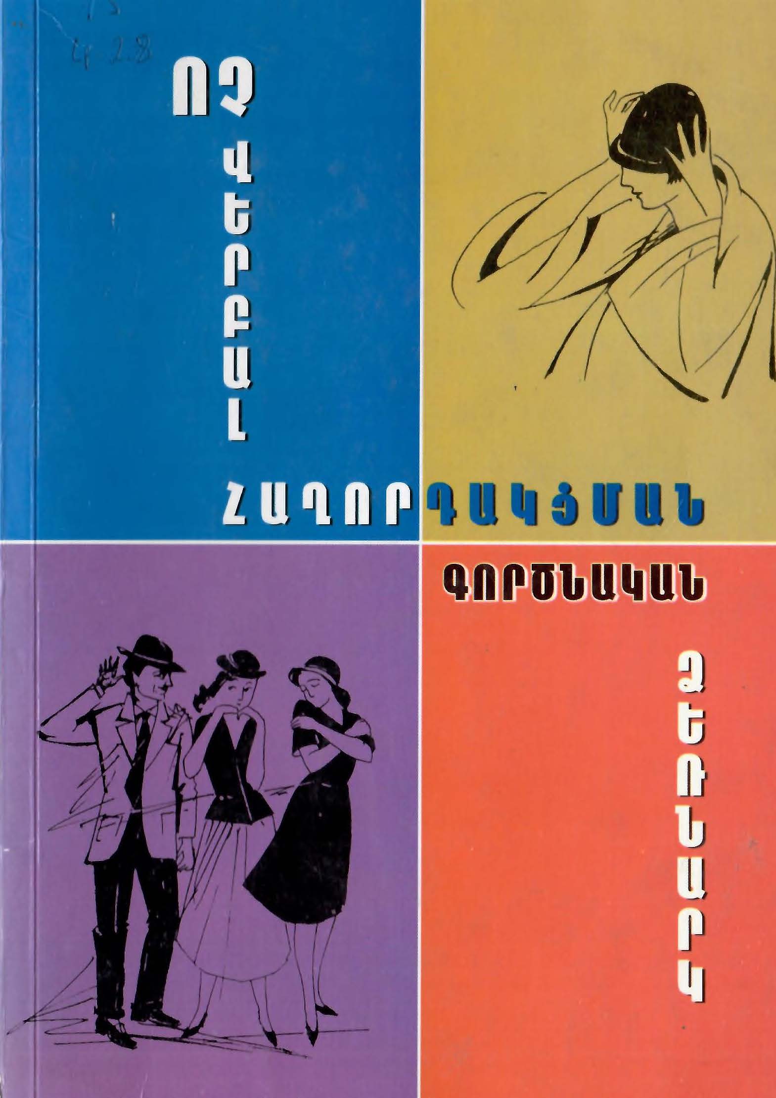 Ոչ վերբալ հաղորդակցման գործնական ձեռնարկ